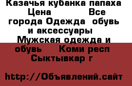 Казачья кубанка папаха › Цена ­ 4 000 - Все города Одежда, обувь и аксессуары » Мужская одежда и обувь   . Коми респ.,Сыктывкар г.